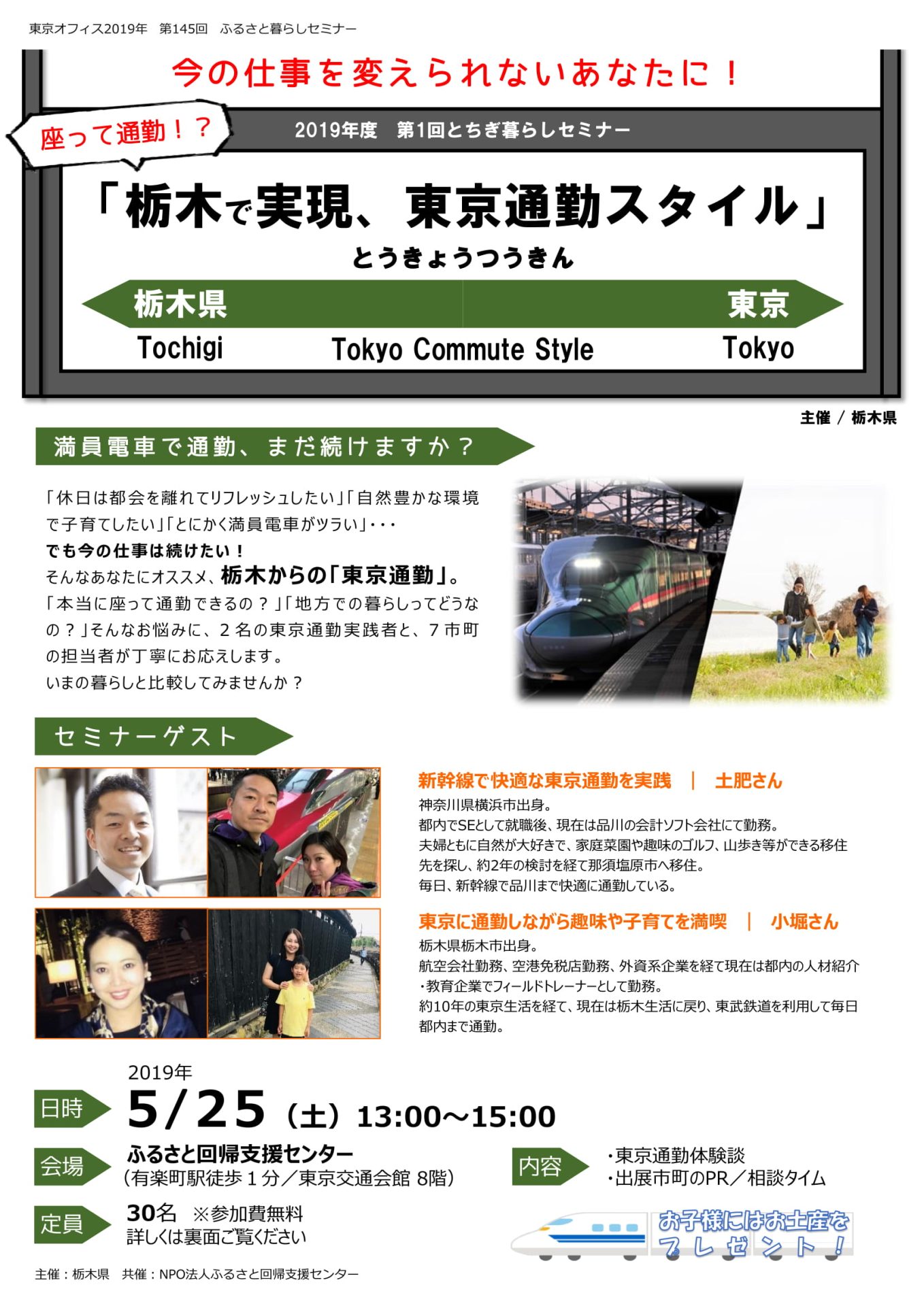 座って通勤!?栃木で実現、東京通勤スタイル | 移住関連イベント情報