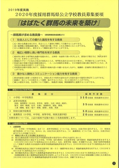 2020年度採用群馬県公立学校教員募集要項 | 地域のトピックス