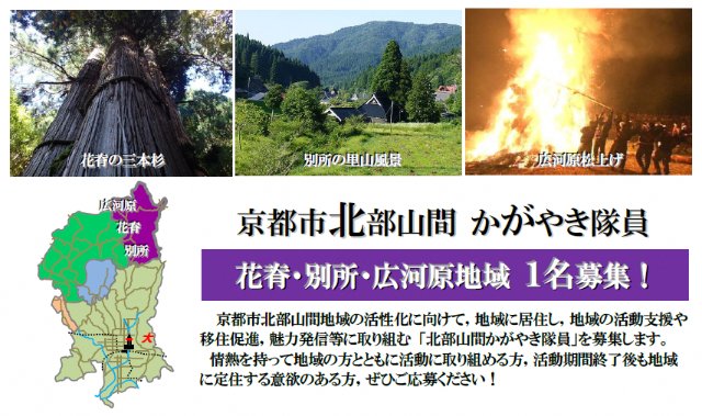 6/18〆切★京都市北部山間かがやき隊員(地域おこし協力隊)1名~再募集!! | 移住関連イベント情報