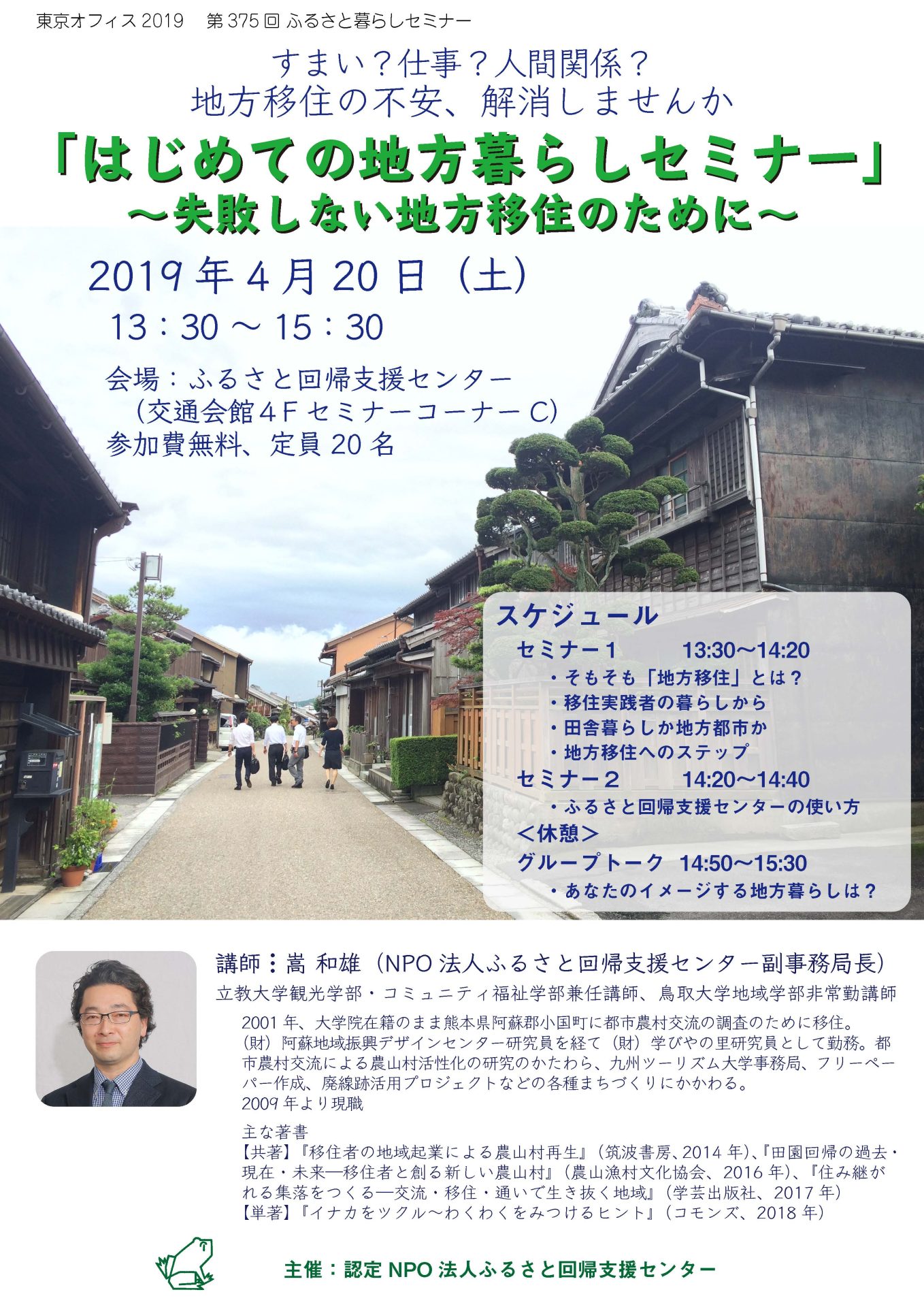 第1回「はじめての地方暮らしセミナー」 失敗しない地方移住のために | 移住関連イベント情報