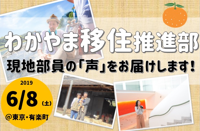 わかやま移住推進部 現地部員の「声」をお届けします! | 移住関連イベント情報