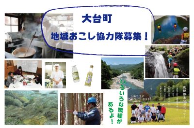 大台町・いろんな職種で地域おこし協力隊大募集！！ | 移住関連イベント情報