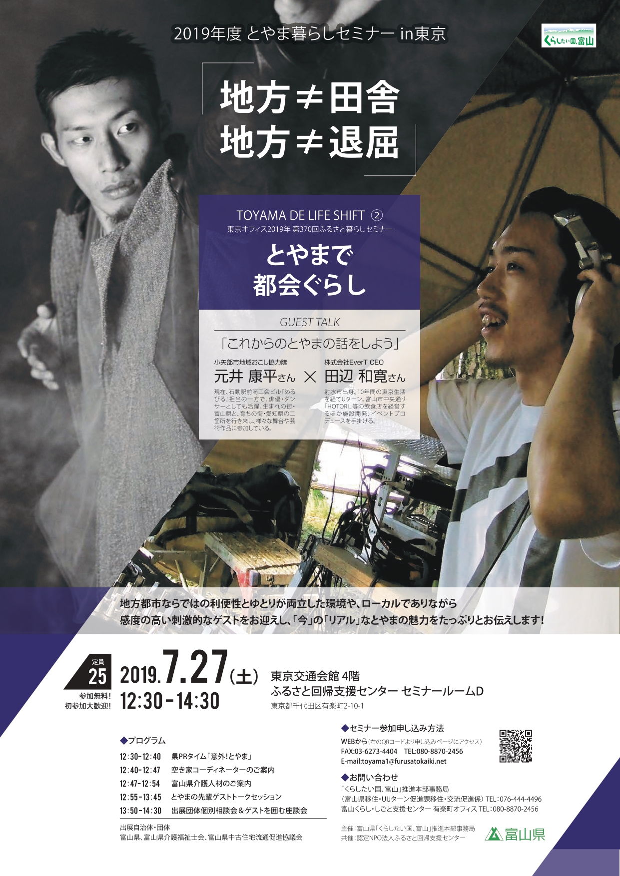 TOYAMA DE LIFE SHIFT?とやまで 都会ぐらし | 移住関連イベント情報