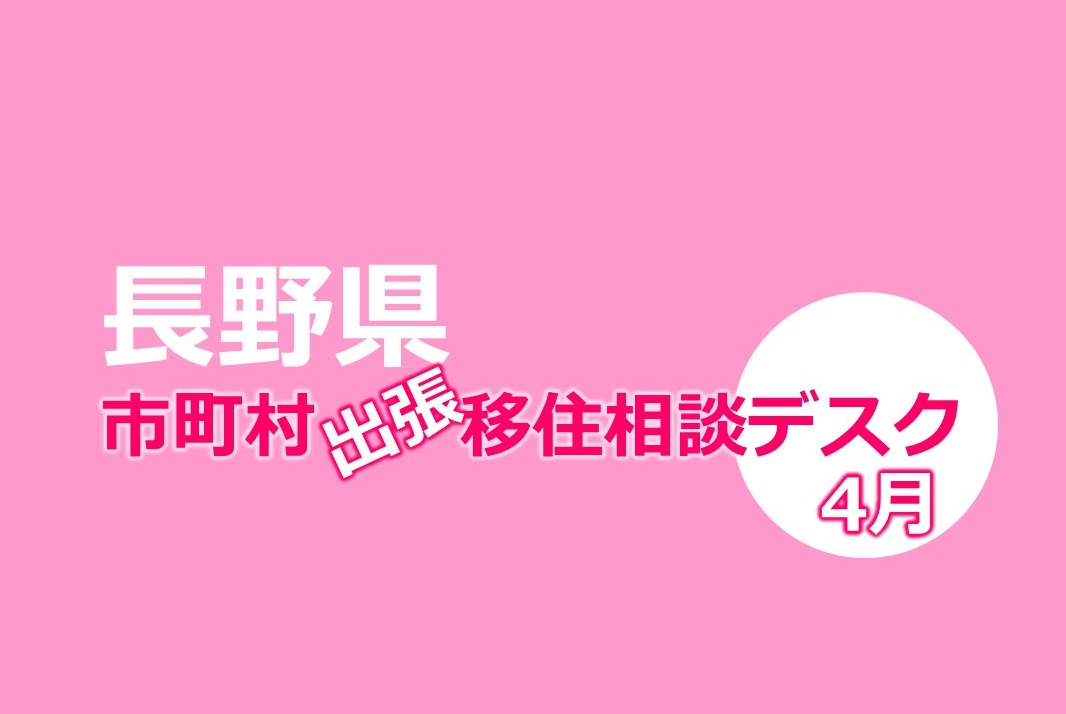 長野県 出張相談デスク《佐久市》4/28 | 移住関連イベント情報