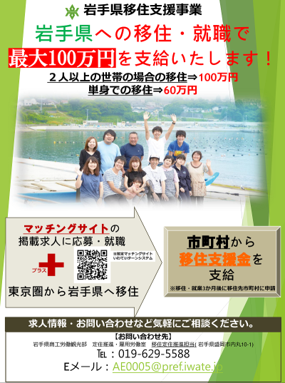 【岩手県移住支援事業のお知らせ】 | 地域のトピックス