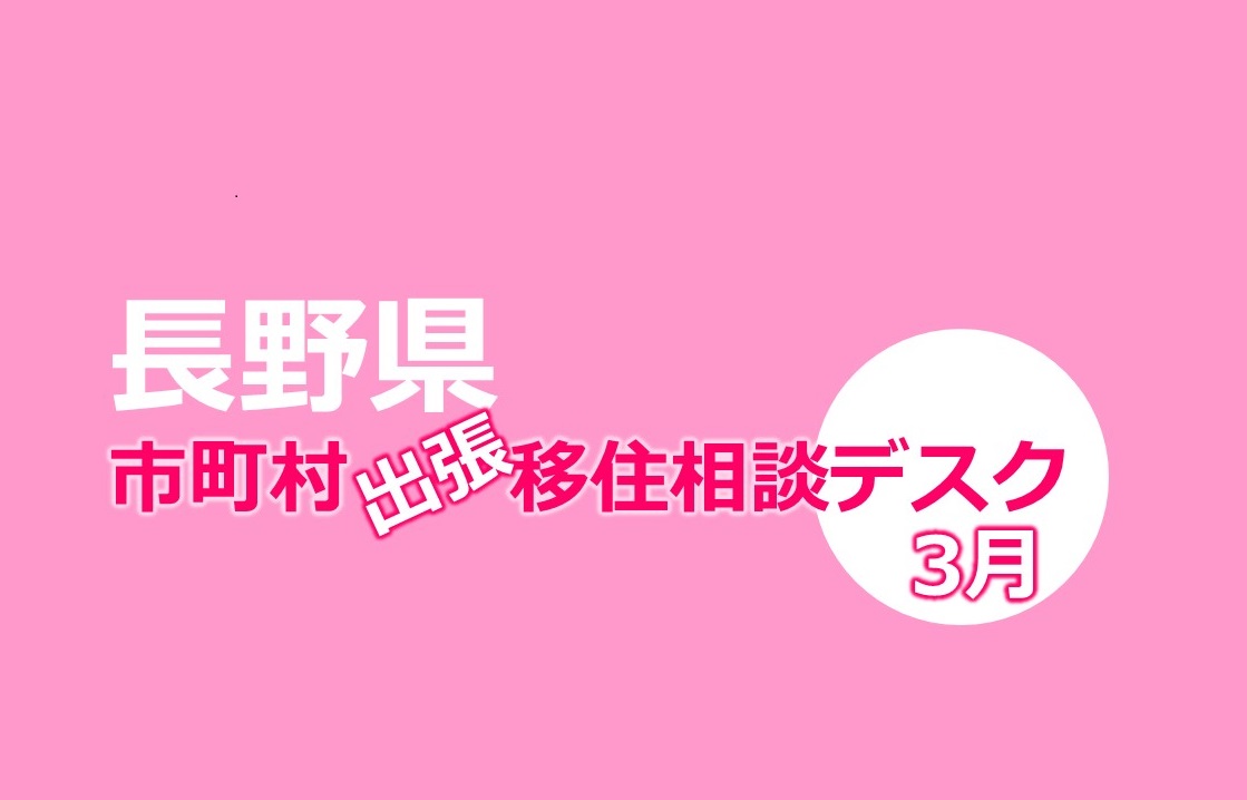 長野県 出張相談デスク《佐久市》4/14 | 移住関連イベント情報