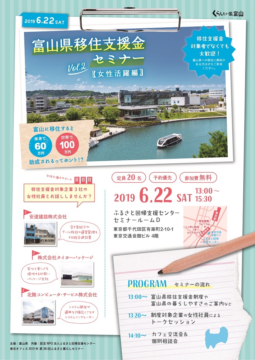 好評につき第2弾!富山県移住支援金セミナーvol.2「女性活躍編」開催決定!! | 移住関連イベント情報