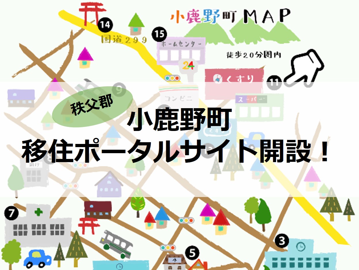意外な発見がありそう!小鹿野町移住ポータルサイト開設 | 地域のトピックス