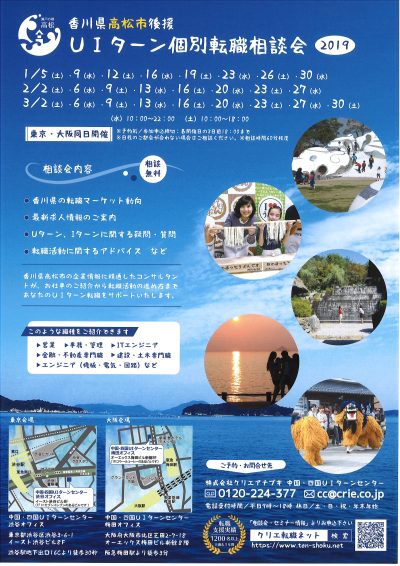 高松市後援　ＵＩターン個別転職相談会2019＠東京・大阪 | 地域のトピックス