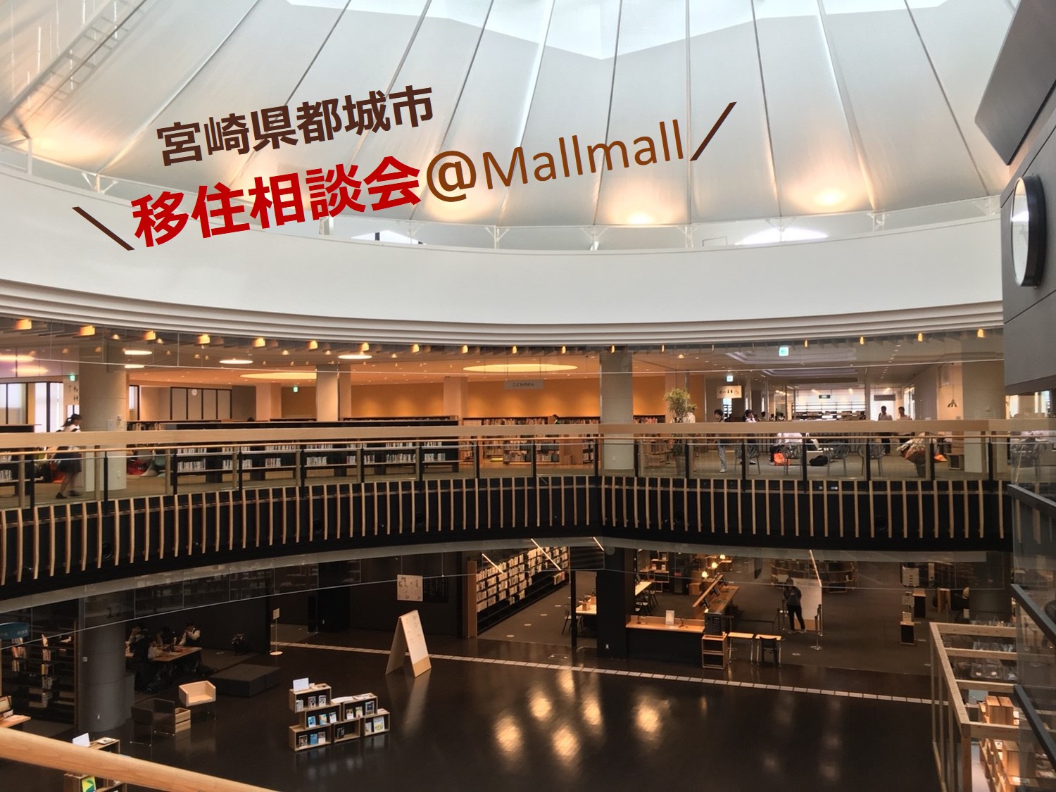 都城市移住相談会@Mallmall | 移住関連イベント情報