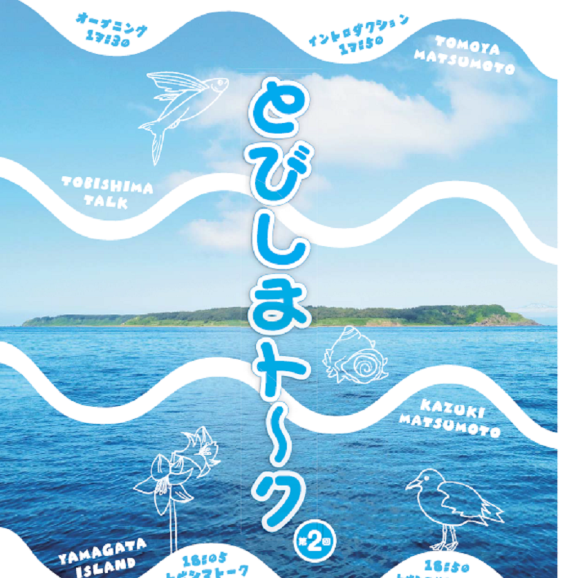 とびしまトーク 第2回 | 移住関連イベント情報