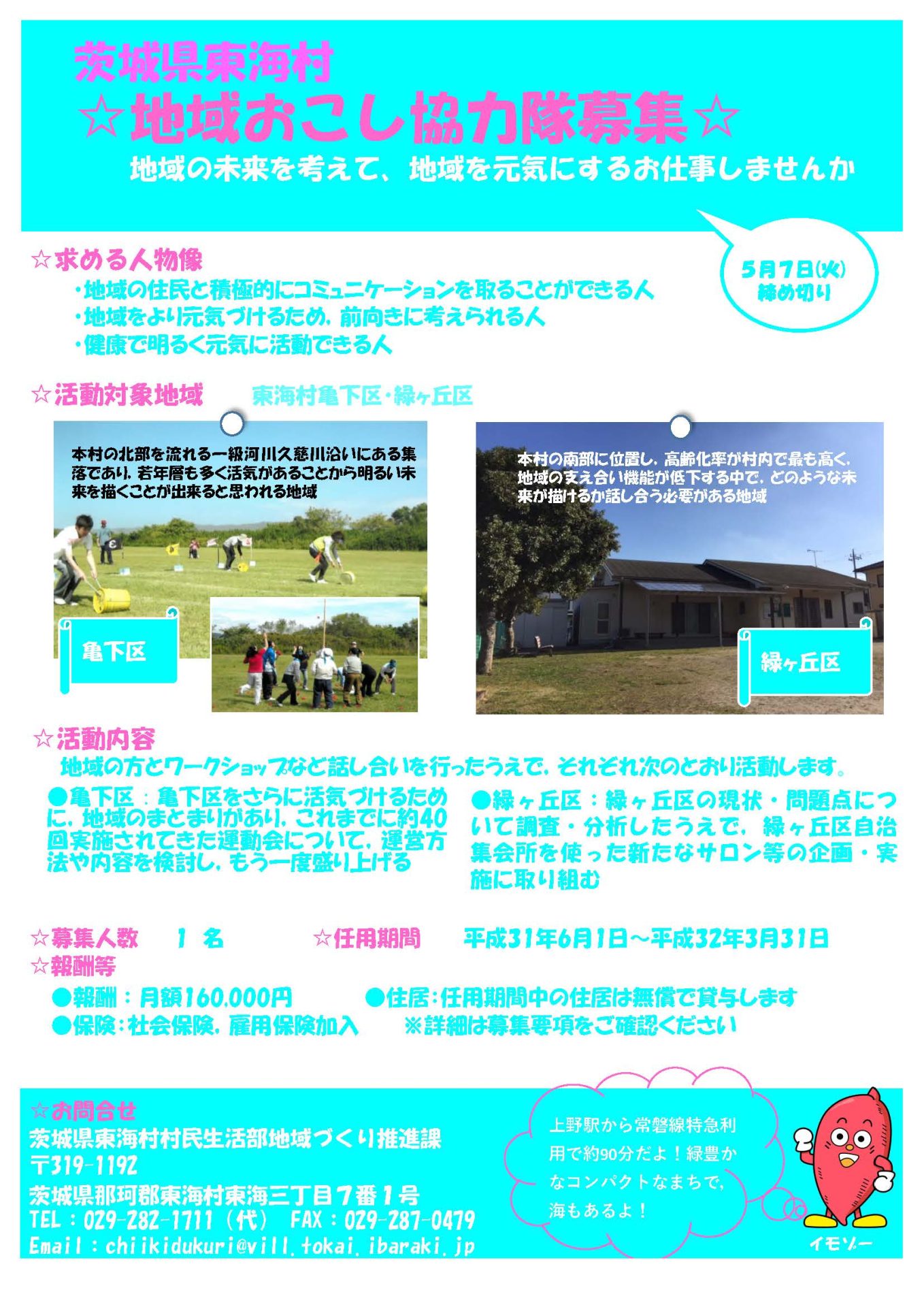 【募集終了】村にどっぷり入り込む!茨城県東海村地域おこし協力隊を募集します! | 移住関連イベント情報