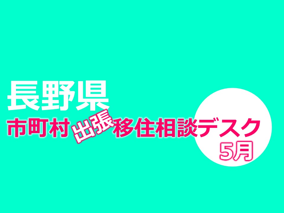 長野県 出張相談デスク5月《佐久市》5/26・31 | 移住関連イベント情報