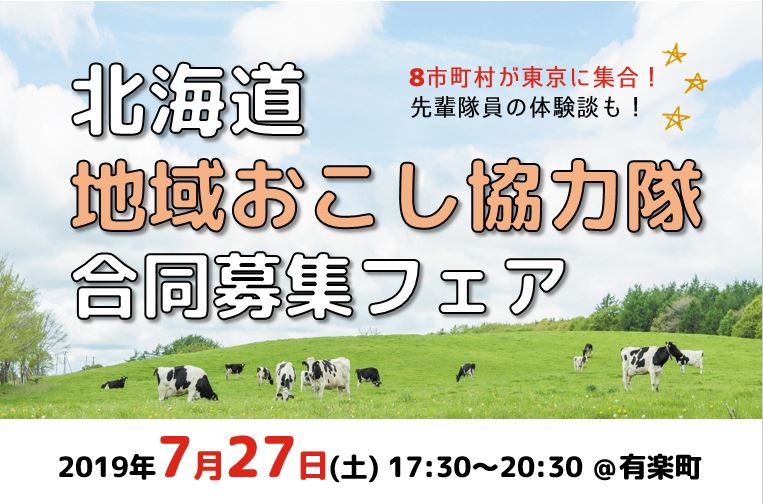 北海道地域おこし協力隊合同募集フェア | 移住関連イベント情報