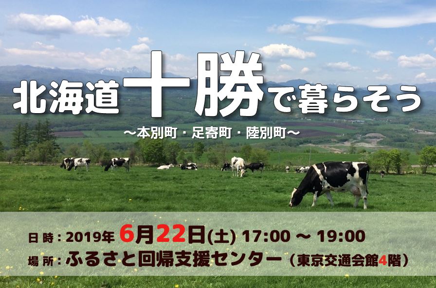 北海道 十勝で暮らそう ～本別町・足寄町・陸別町～ | 移住関連イベント情報