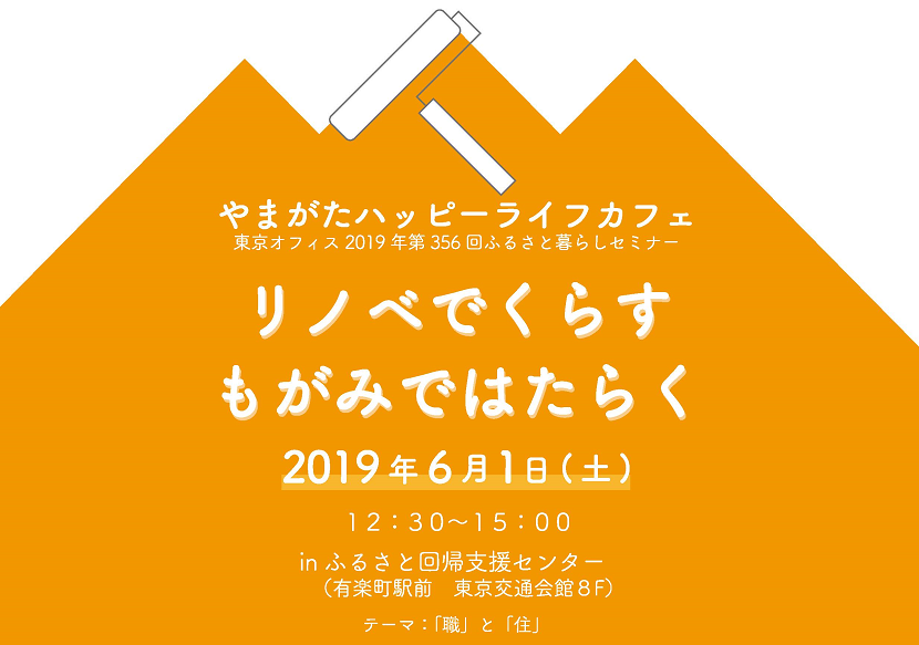 やまがたハッピーライフカフェ「リノベでくらす もがみではたらく」 | 移住関連イベント情報