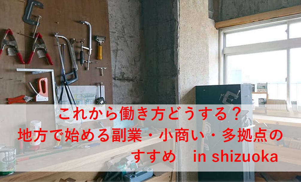 働き方どうする?地方で始める副業・小商い・拠点活用のすすめ in shizuoka | 移住関連イベント情報