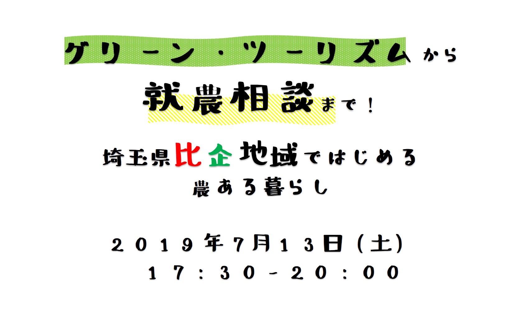 グリーン・ツーリズムから就農相談まで！埼玉県比企地域ではじめる農ある暮らし | 移住関連イベント情報