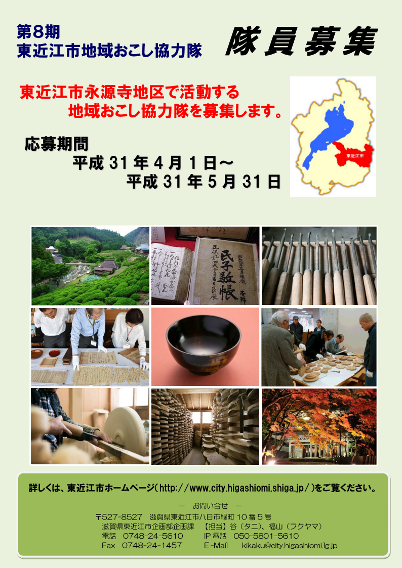 【東近江市地域おこし協力隊募集】 | 移住関連イベント情報