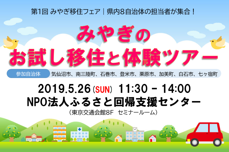 第1回みやぎ移住フェア~まずは、宮城県にきてみませんか?移住体験ツアー・お試し住宅のご紹介~ | 移住関連イベント情報
