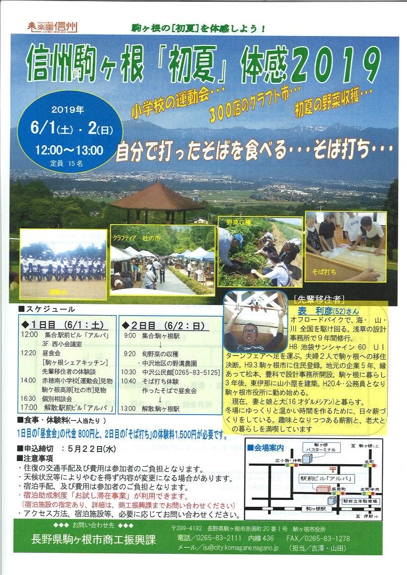 信州駒ヶ根『初夏』体感2019 ~自分で打った蕎麦を食べる~ | 移住関連イベント情報