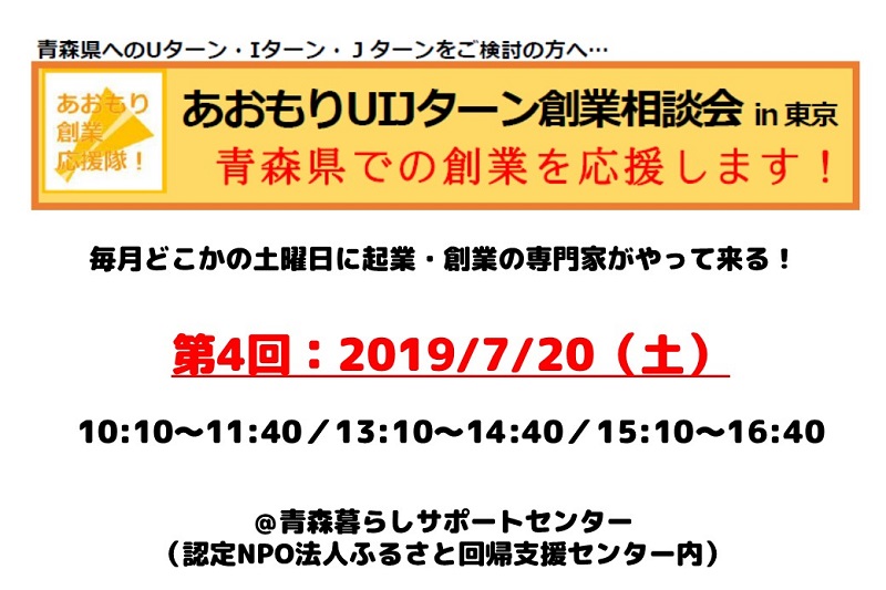 第4回あおもりUIJターン創業相談会in東京 | 移住関連イベント情報