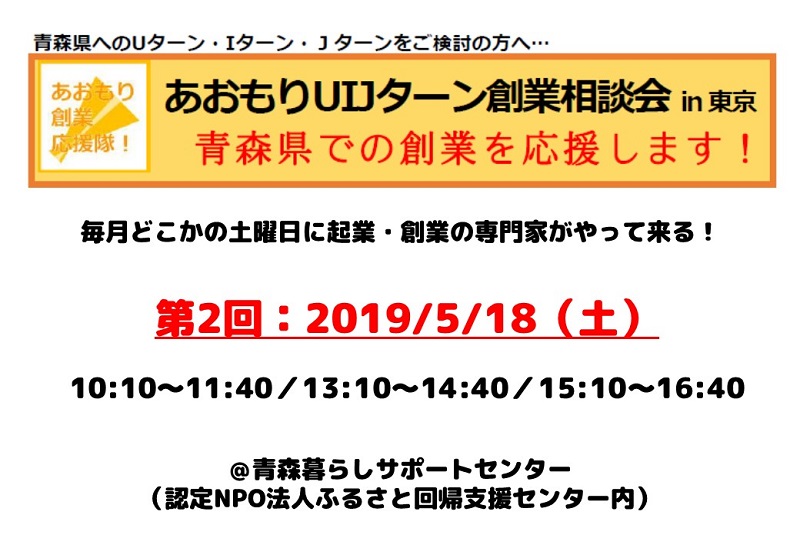 第2回あおもりUIJターン創業相談会in東京 | 移住関連イベント情報