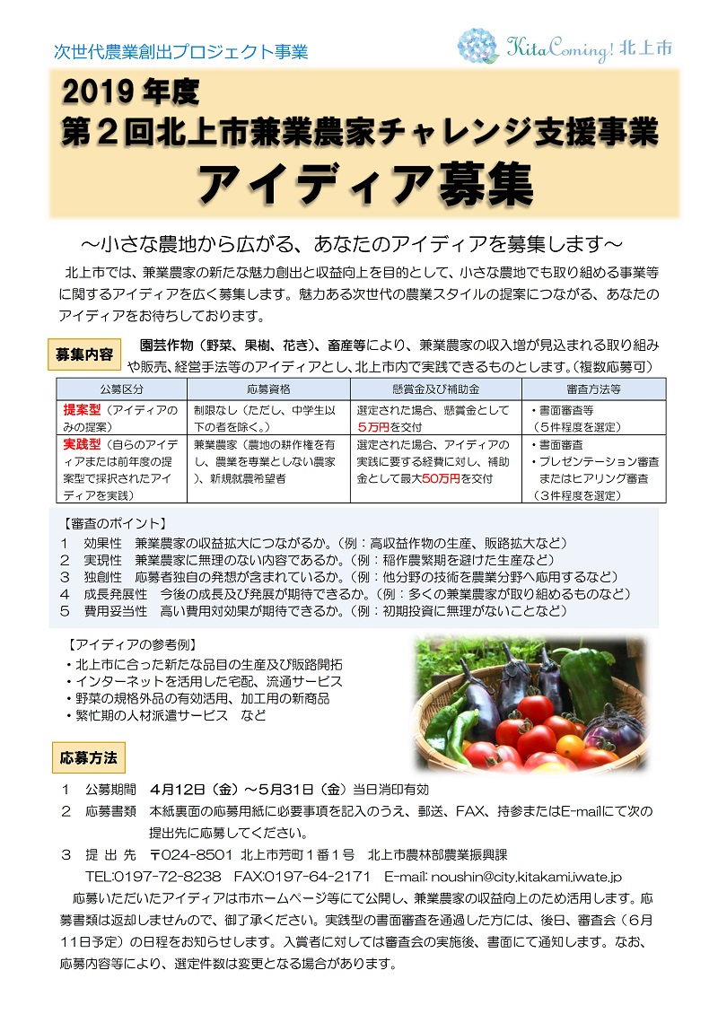 2019年度第2回北上市兼業農家チャレンジ支援事業【アイディア募集！】 | 移住関連イベント情報