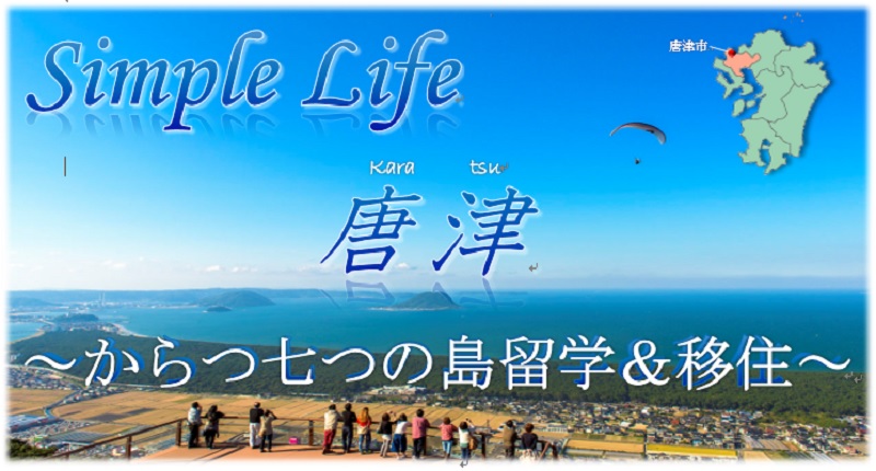 Simple Life　～からつ七つの島留学＆移住～ | 移住関連イベント情報