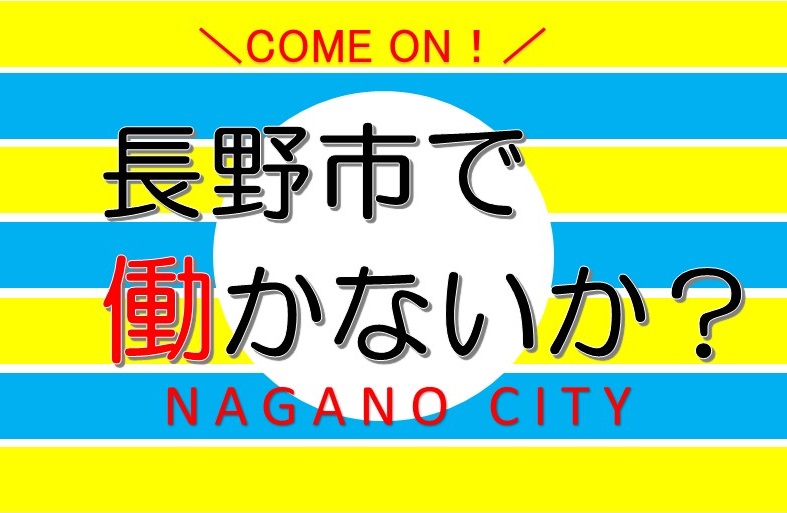 長野市で働かないか? | 移住関連イベント情報
