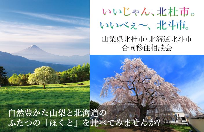 いいじゃん、北杜市。いいべぇ～北斗市。山梨県北杜市・北海道北斗市 合同移住相談会 | 移住関連イベント情報