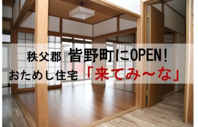 秩父郡皆野町　おためし住宅の予約受付を開始しました！ | 地域のトピックス