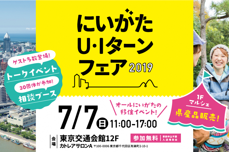 にいがたＵ・Ｉターンフェア2019 | 移住関連イベント情報