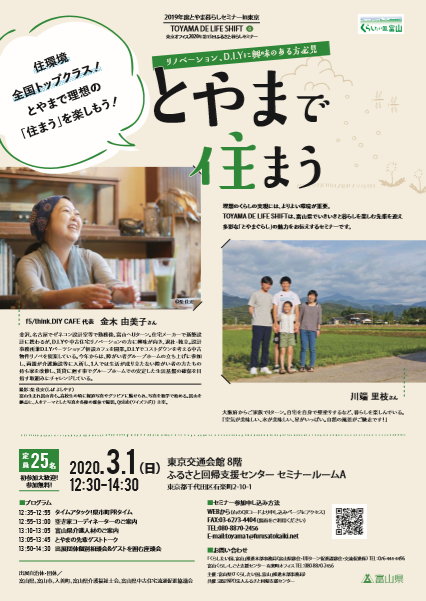 【開催中止】TOYAMA DE LIFE SHIFT?　とやまで 住まう | 移住関連イベント情報