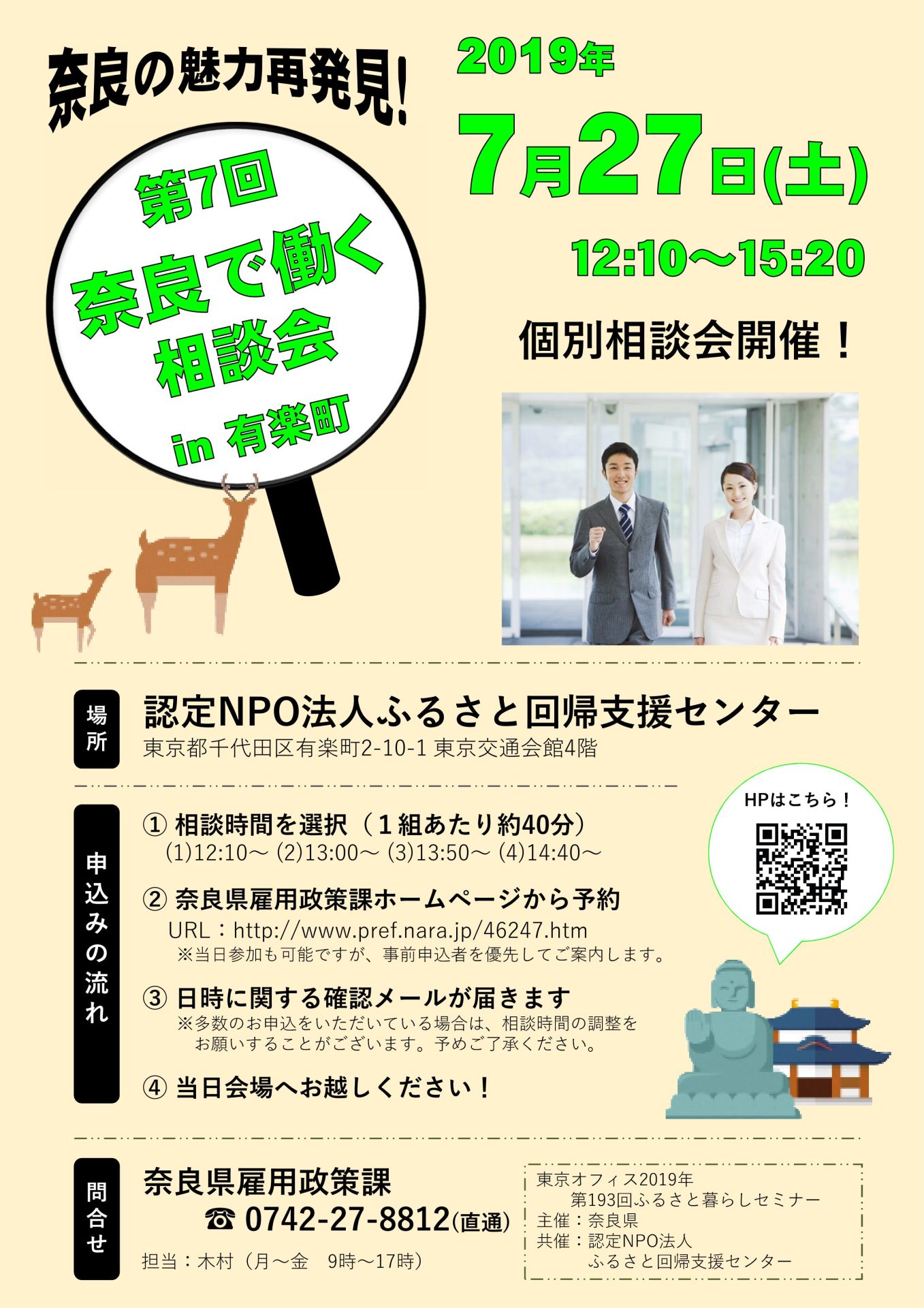 【満員御礼】第７回奈良で働く相談会　in有楽町 | 移住関連イベント情報