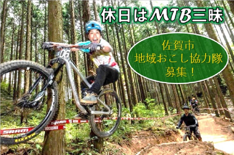 休日はMTB三昧~佐賀市地域おこし協力隊募集!~ | 移住関連イベント情報