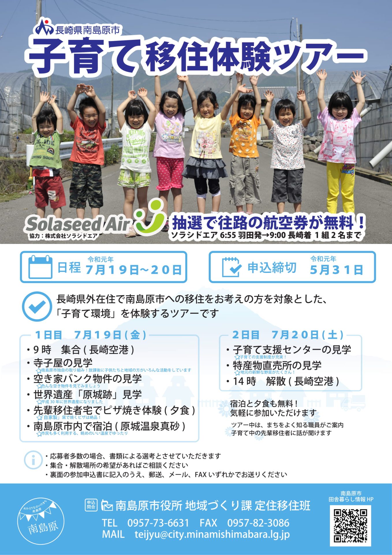 南島原市 子育て移住体験ツアー参加者募集! | 移住関連イベント情報