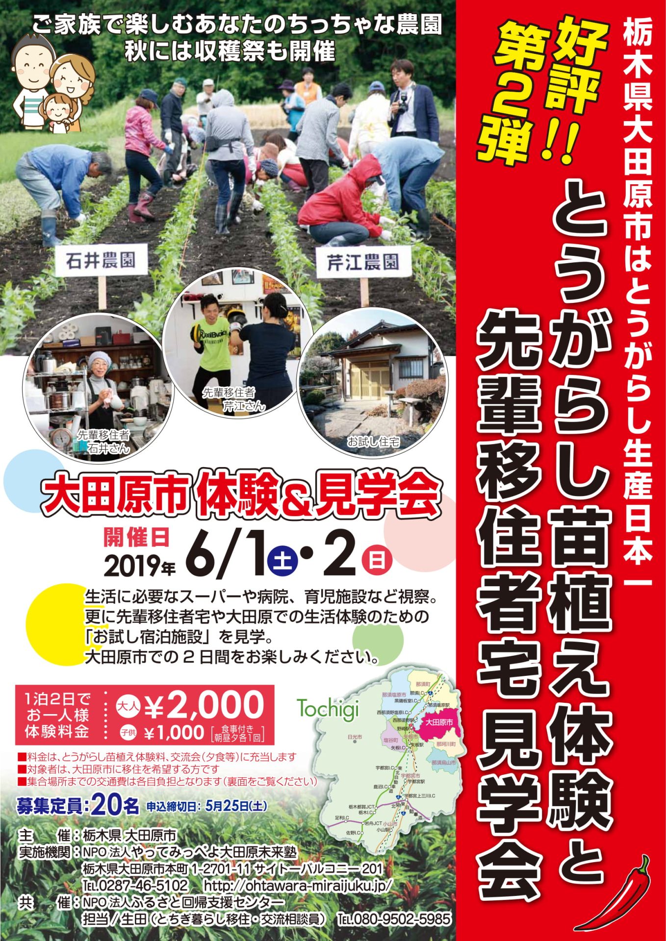 大田原市でとうがらし苗植え体験と先輩移住者宅見学会 | 移住関連イベント情報