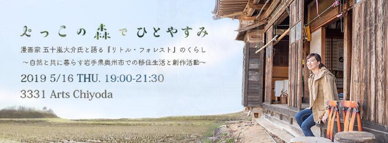 漫画家 五十嵐大介氏と語る『リトル・フォレスト』のくらし | 移住関連イベント情報