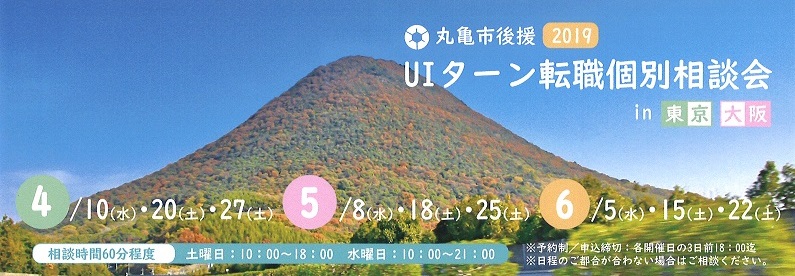 丸亀市後援2019　ＵＩターン個別転職相談会 in 東京・大阪 | 地域のトピックス