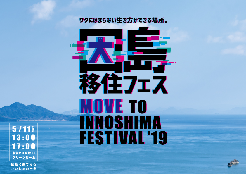 因島移住フェス　しまなみ海道・尾道　ワクにはまらない生き方ができる場所。 | 移住関連イベント情報