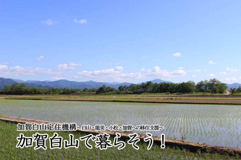 加賀白山・短期で体感・暮らし仕事体験 | 地方暮らしのススメ