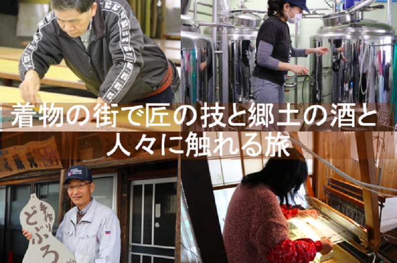 【新潟県十日町市】着物の街で匠の技と郷土の酒と人々に触れる旅 | 移住関連イベント情報