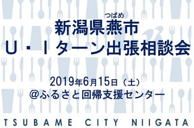 新潟県燕市U・Iターン出張相談会 | 移住関連イベント情報