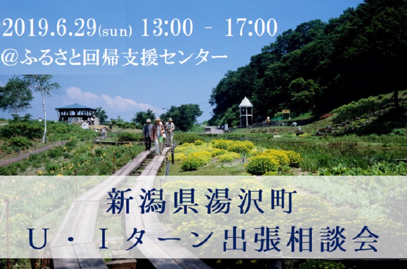 新潟県湯沢町U・Iターン出張相談会 | 移住関連イベント情報