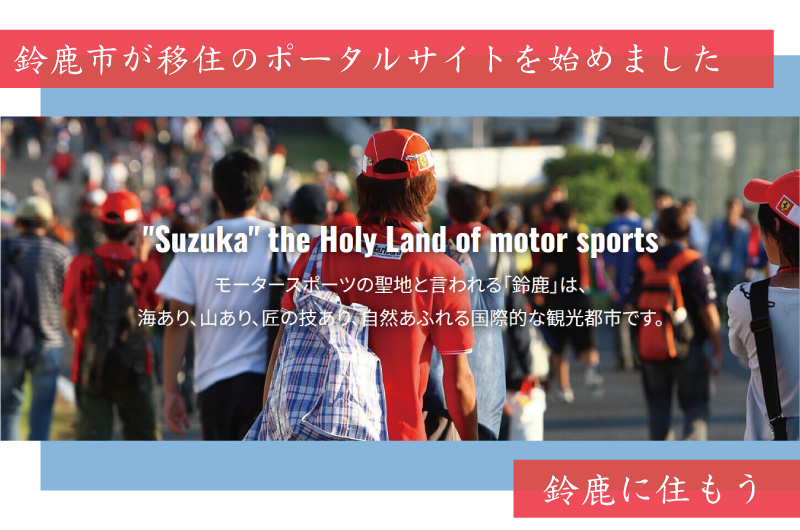 鈴鹿市が移住のポータルサイトを始めました!! | 地域のトピックス