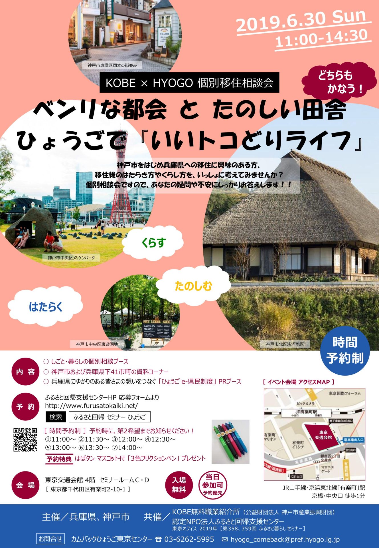 ベンリな都会 と たのしい田舎 ひょうごで『いいトコどりライフ』 KOBE×HYOGO 個別移住相談会 | 移住関連イベント情報