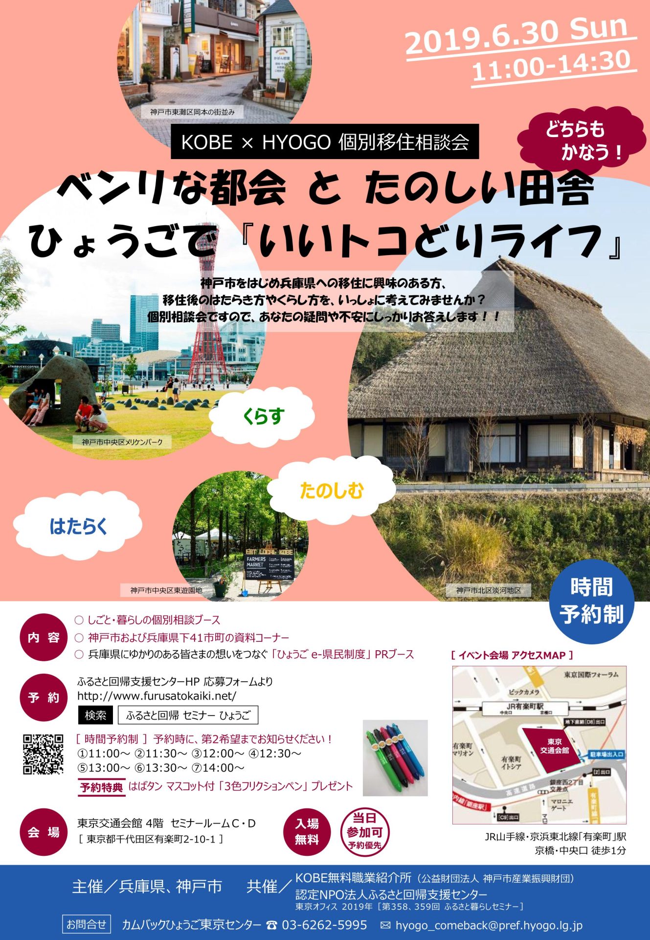 ベンリな都会 と たのしい田舎  ひょうごで『いいトコどりライフ』 KOBE×HYOGO 個別移住相談会 | 移住関連イベント情報