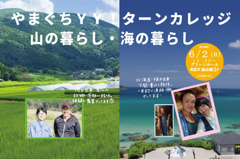 第１回　やまぐちYY!ターンカレッジ　山の暮らし・海の暮らし | 移住関連イベント情報