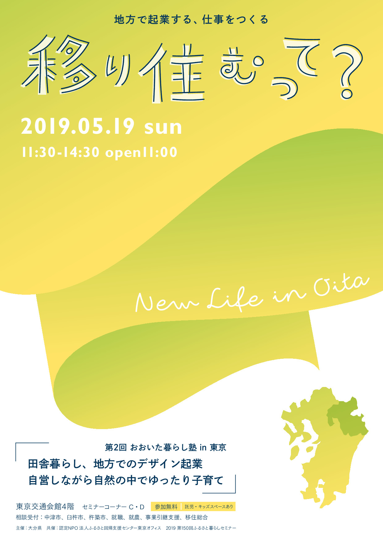 移住・起業!子育て!第2回おおいた暮らし塾in東京 | 移住関連イベント情報
